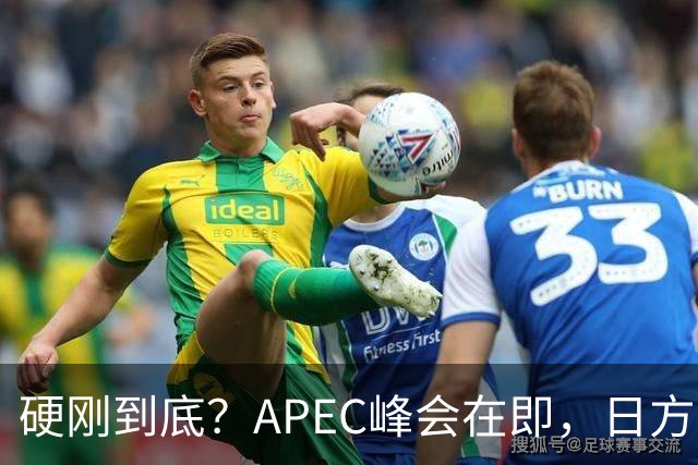 硬刚到底？APEC峰会在即，日方公然放狠话：高市绝不会对华低头