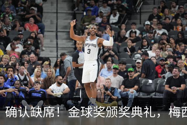 确认缺席！金球奖颁奖典礼，梅西却出现在了另一个更重要的现场