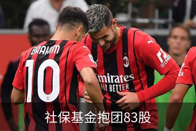 社保基金抱团83股