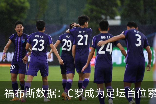 福布斯数据：C罗成为足坛首位累计收入突破20亿美元的球员