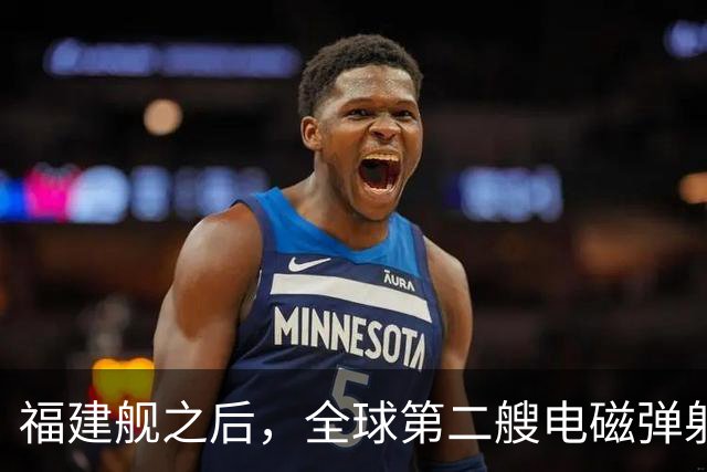 福建舰之后，全球第二艘电磁弹射航母成功降落隐形战斗机