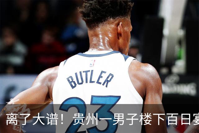 离了大谱！贵州一男子楼下百日宴楼上婚宴，女当事人回应事情经过，比网剧还狗血