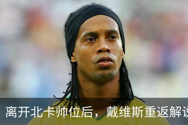离开北卡帅位后，戴维斯重返解说席首秀定在11月5日