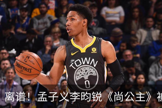 离谱！孟子义李昀锐《尚公主》被差评淹没，网友吐槽文案出乎意料地一致