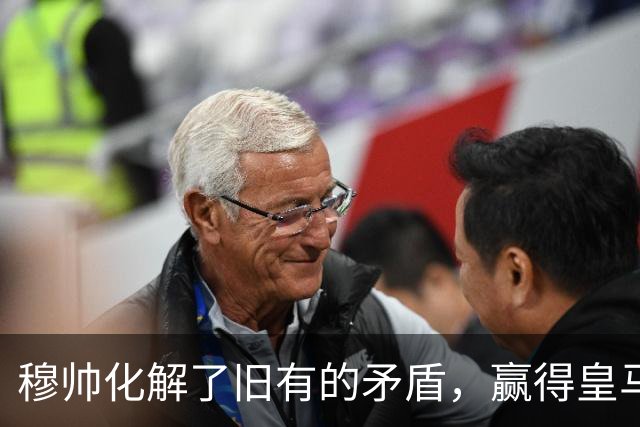 穆帅化解了旧有的矛盾，赢得皇马更衣室支持，球员们对穆帅十分认可