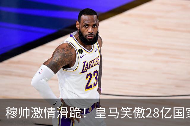 穆帅激情滑跪！皇马笑傲28亿国家德比：姆巴佩双响 2-1送巴萨首败
