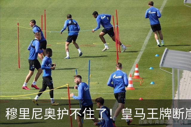 穆里尼奥护不住了！皇马王牌断崖下滑！伯纳乌底线被击穿