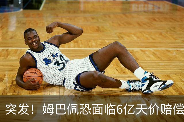 突发！姆巴佩恐面临6亿天价赔偿