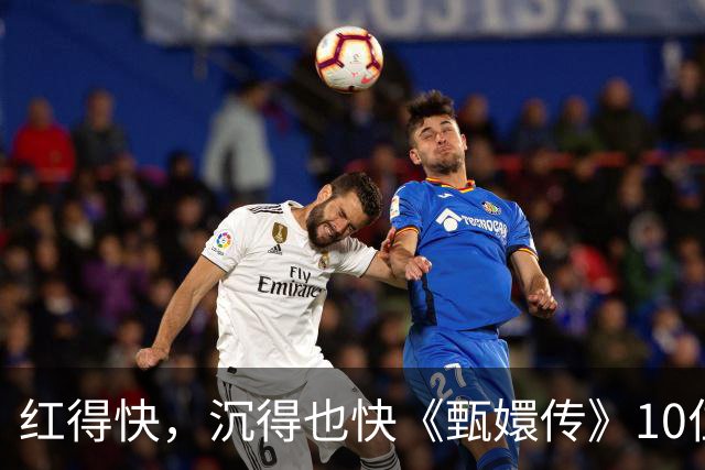 红得快，沉得也快《甄嬛传》10位惊艳演员现状曝光，各个令人唏嘘