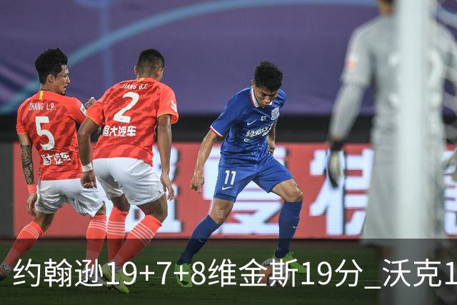 约翰逊19+7+8维金斯19分 沃克14分老鹰47分血洗黄蜂