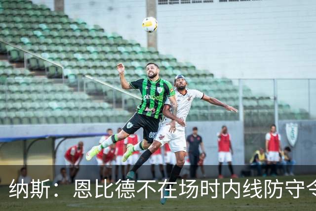 纳斯：恩比德不在场时内线防守令人担忧，阵容仍在探索