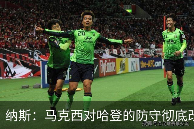 纳斯：马克西对哈登的防守彻底改变了比赛