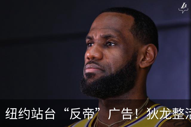 纽约站台“反帝”广告！狄龙整活代言国王屏蔽器：全平台一键拉黑