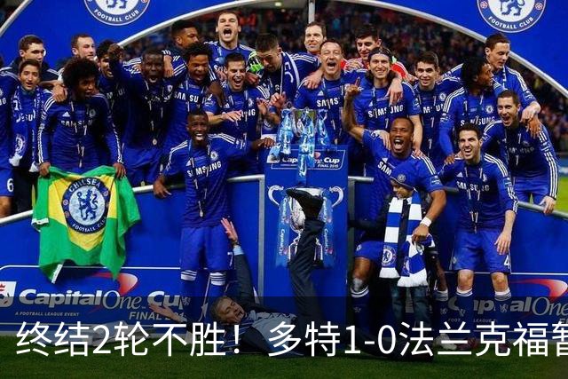 终结2轮不胜！多特1-0法兰克福暂登顶 斯文森吉拉西中楣拜尔建功