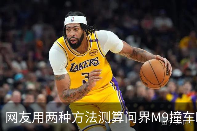 网友用两种方法测算问界M9撞车瞬间车速，结果都远低于139km/h