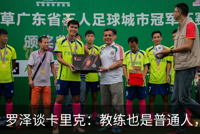 罗泽谈卡里克：教练也是普通人，比赛结果有时取决于运气