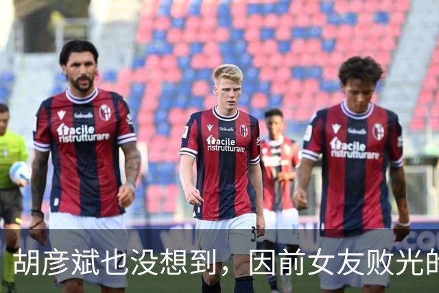 胡彦斌也没想到，因前女友败光的体面，这次被小16岁现女友找回来