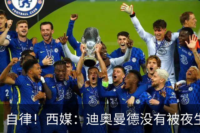 自律！西媒：迪奥曼德没有被夜生活诱惑，生活中只有家人和足球
