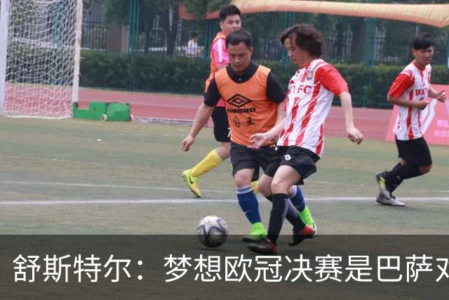 舒斯特尔：梦想欧冠决赛是巴萨对拜仁，但前提是巴萨提升防守