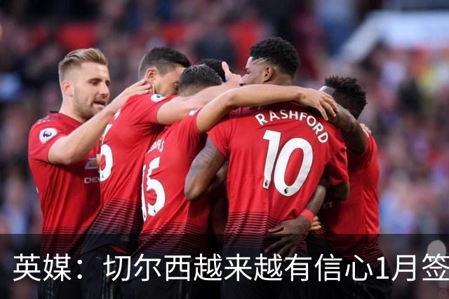 英媒：切尔西越来越有信心1月签下斯科特，伯恩茅斯估价1亿镑