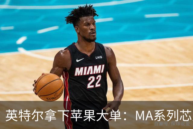 英特尔拿下苹果大单：M/A系列芯片由其代工