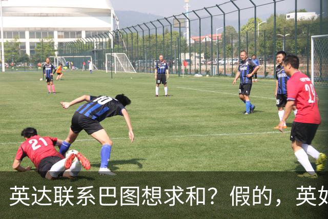 英达联系巴图想求和？假的，英如镝高情商回应