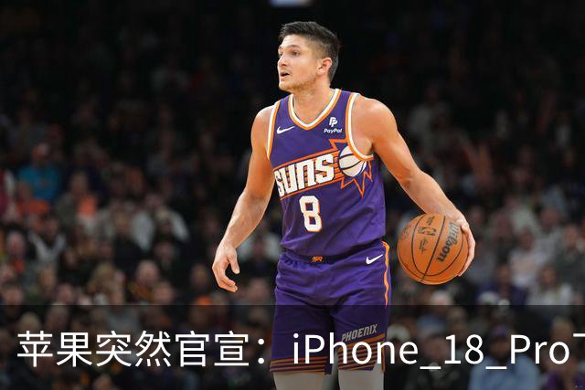 苹果突然官宣：iPhone 18 Pro下周开始降价