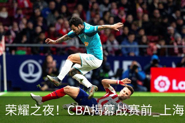 荣耀之夜！CBA揭幕战赛前 上海男篮获颁上赛季总冠军戒指💍