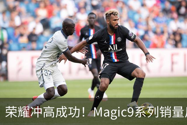 荣耀冲高成功！Magic9系列销量反超小米18 Pro系列，去年垫底今年登顶塑励志典型
