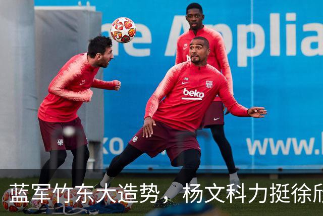 蓝军竹东大造势，杨文科力挺徐欣莹，强调“世代交替是承先启后”