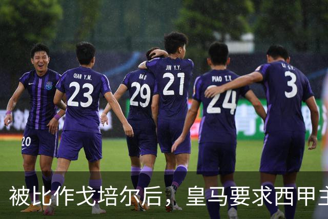 被比作戈培尔后，皇马要求西甲主席立刻辞职