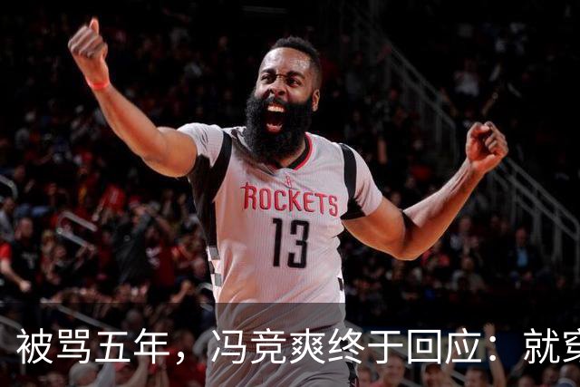 被骂五年，冯竞爽终于回应：就穿爱穿还穿