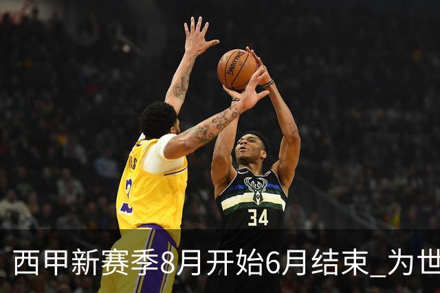 西甲新赛季8月开始6月结束 为世界杯将停赛50天