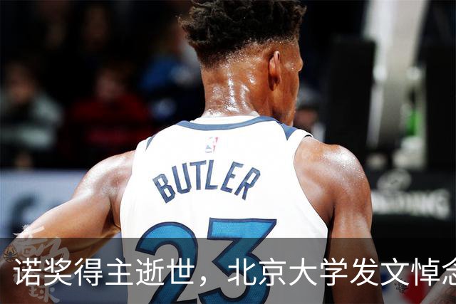 诺奖得主逝世，北京大学发文悼念