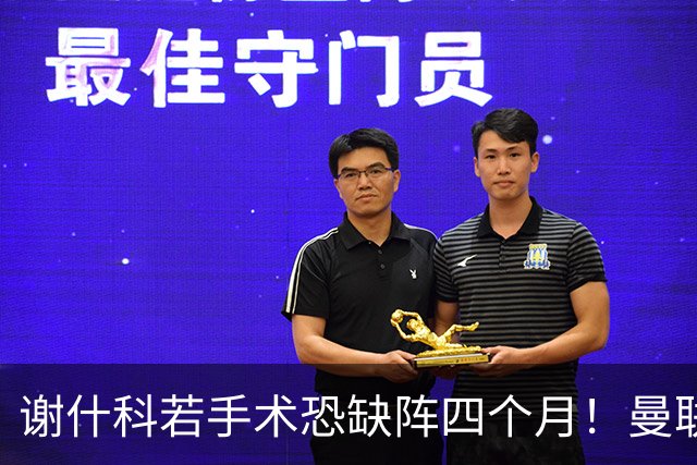 谢什科若手术恐缺阵四个月！曼联似受诅咒，球员加盟后易变玻璃人