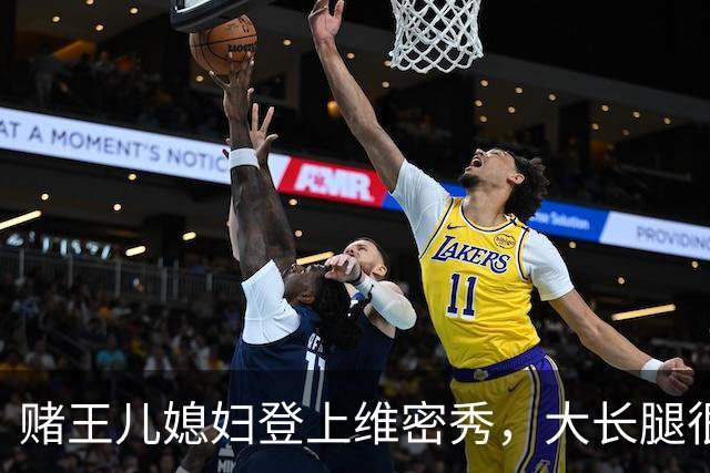 赌王儿媳妇登上维密秀，大长腿很美
