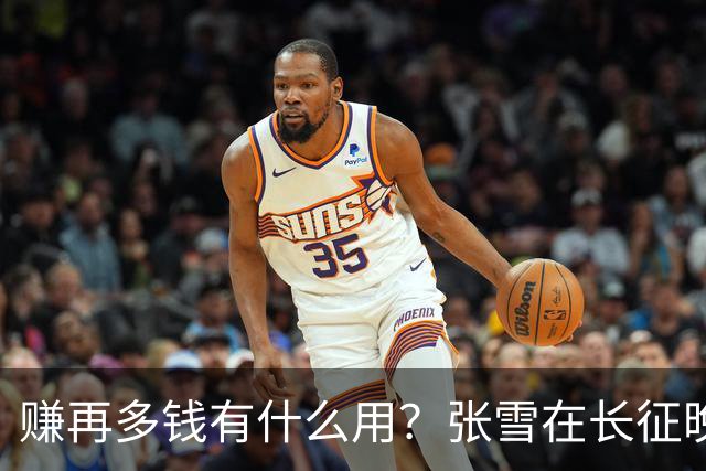 赚再多钱有什么用？张雪在长征晚会上的发言，给企业家们上了一课