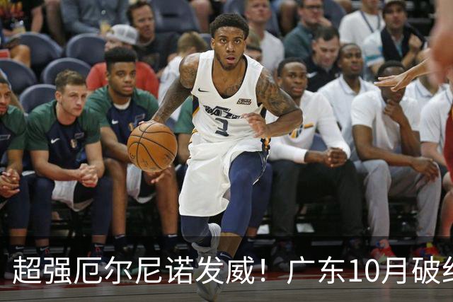 超强厄尔尼诺发威！广东10月破纪录，冬季或重现十年前的飘雪？