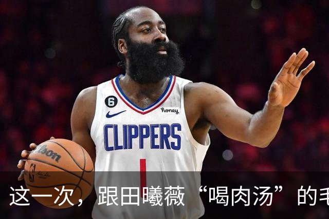 这一次，跟田曦薇“喝肉汤”的毛林林，给内娱上不了桌的女配狠狠上了一课