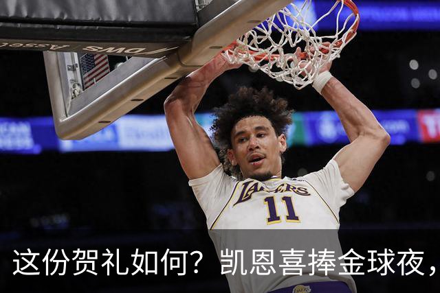 这份贺礼如何？凯恩喜捧金球夜，枪手被英乙球队踢出局