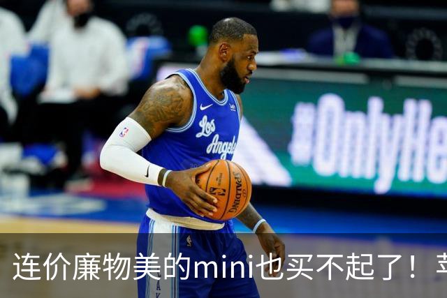 连价廉物美的mini也买不起了！苹果iPad mini8开售，顶配版破万