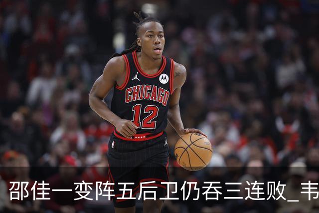 邵佳一变阵五后卫仍吞三连败 韦世豪染红刘殿座脱手真该背全锅？