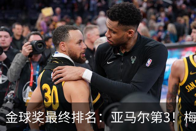 金球奖最终排名：亚马尔第3！梅西第5 去年得主第7 巴黎3人进前10