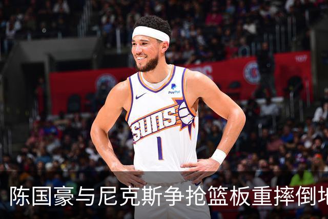 陈国豪与尼克斯争抢篮板重摔倒地，裁判吹罚双方争球