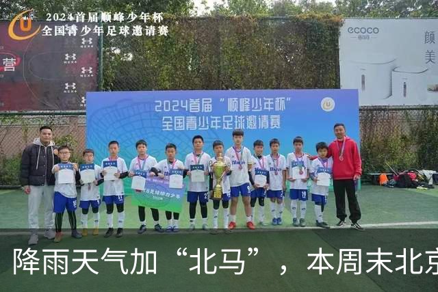 降雨天气加“北马”，本周末北京交通压力大
