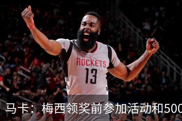 马卡：梅西领奖前参加活动和5000名孩子见面 获得长达2分钟的掌声