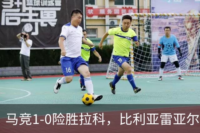 马竞1-0险胜拉科，比利亚雷亚尔2-1绝杀瓦伦，西班牙人1-2惜败，西甲积分出炉