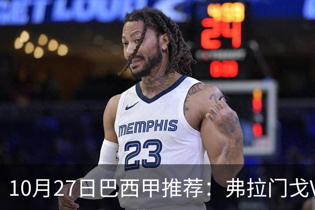 10月27日巴西甲推荐：弗拉门戈VS米内罗竞技