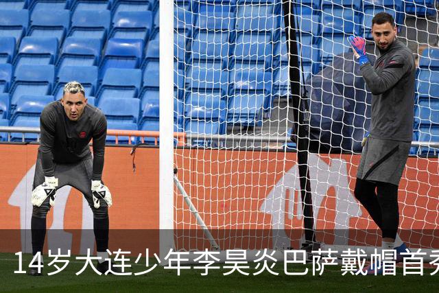 14岁大连少年李昊炎巴萨戴帽首秀，成青训史上首位中国球员