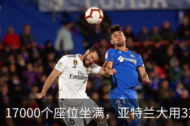 17000个座位坐满，亚特兰大用32比15开局赢下第六场